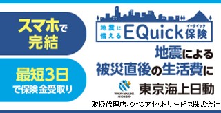 地震に備えるEQuick保険